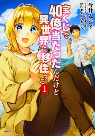 宝くじで40億当たったんだけど異世界に移住する 【タテスク】　Chapter027