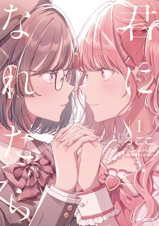 君になれたら
