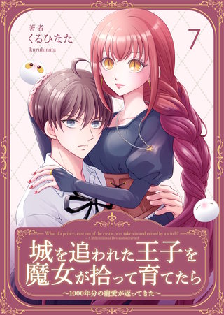 城を追われた王子を魔女が拾って育てたら～1000年分の寵愛が返ってきた～(7)