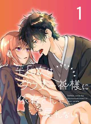 平凡女はダウナー神様に依存されて戻れない【分冊版】