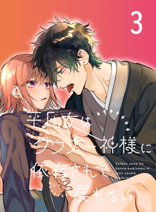 平凡女はダウナー神様に依存されて戻れない【分冊版】3