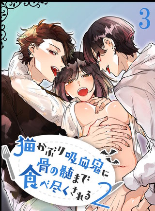 猫かぶり吸血鬼に骨の髄まで食べ尽くされる2【分冊版】3