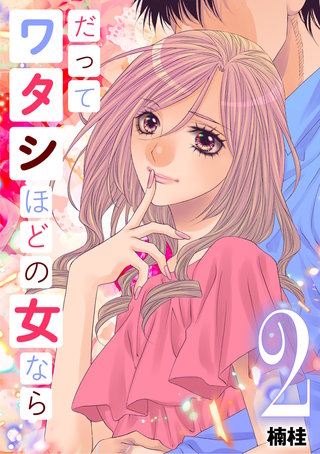 だってワタシほどの女なら(2)