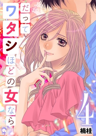 だってワタシほどの女なら(4)
