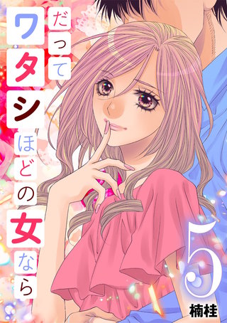 だってワタシほどの女なら(5)