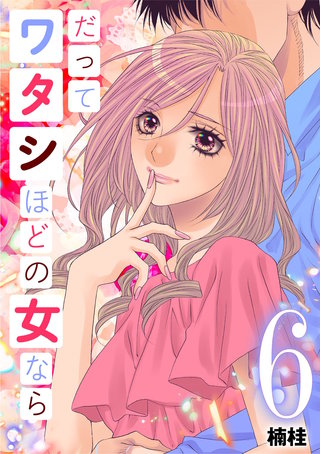 だってワタシほどの女なら(6)