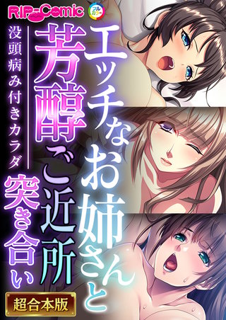 エッチなお姉さんと芳醇ご近所突き合い~没頭病み付きカラダ~【超合本シリーズ】