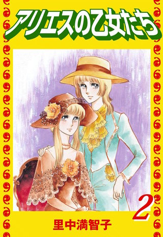 アリエスの乙女たち(2)