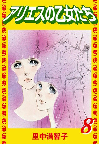 アリエスの乙女たち(8)
