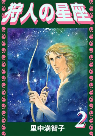 狩人の星座(2)