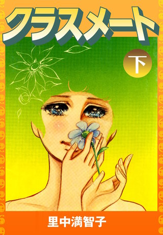 クラスメート(2)