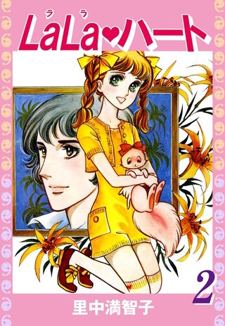 ララ・ハート(2)