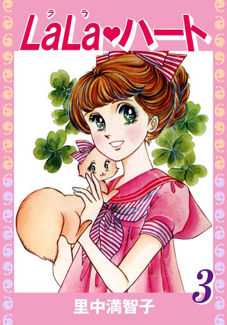 ララ・ハート(3)