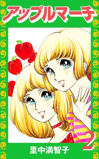 アップルマーチ(2)