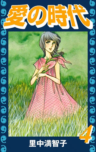 愛の時代(4)