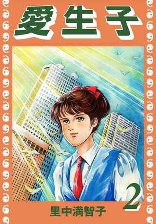 愛生子(2)