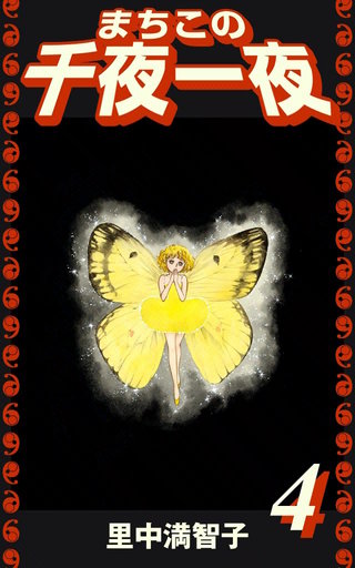 まちこの千夜一夜(4)