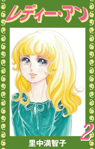 レディー・アン(2)