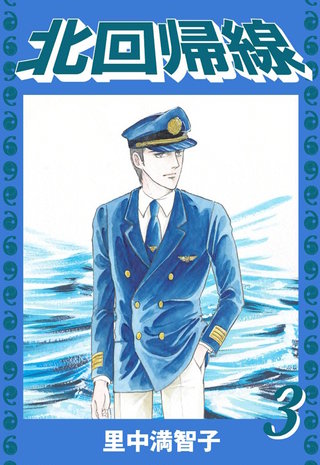 北回帰線(3)