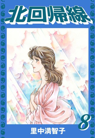 北回帰線(8)