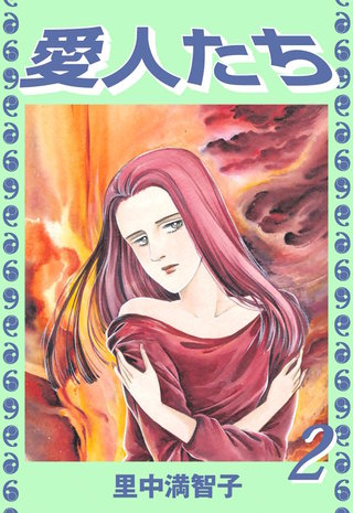 愛人たち(2)