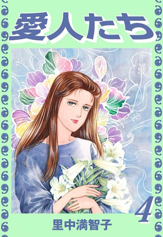 愛人たち(4)