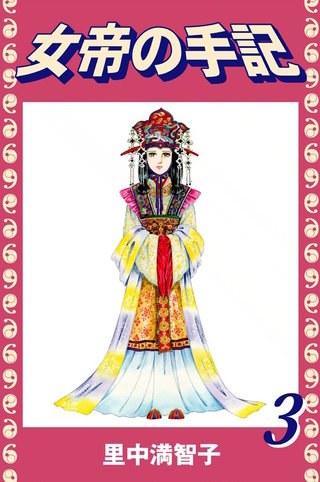 女帝の手記(3)