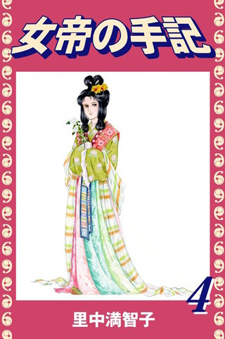 女帝の手記(4)