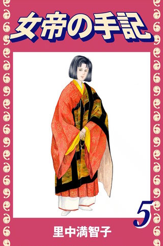 女帝の手記(5)