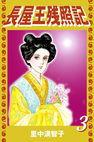 長屋王残照記(3)