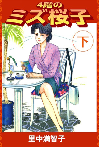 4階のミズ桜子(2)