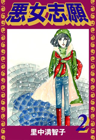 悪女志願(2)