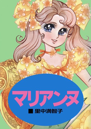 マリアンヌ