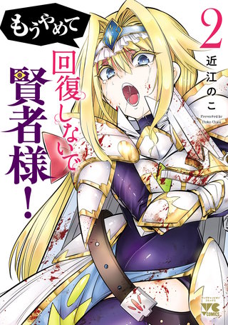 もうやめて回復しないで賢者様！【秋田書店版】(2)