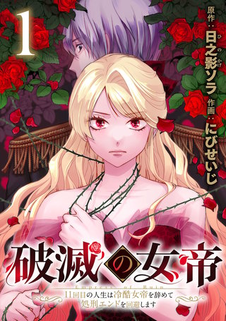 破滅の女帝 11回目の人生は冷酷女帝を辞めて処刑エンドを回避します(話売り)