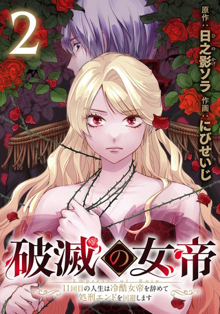 破滅の女帝 11回目の人生は冷酷女帝を辞めて処刑エンドを回避します(話売り)(2)