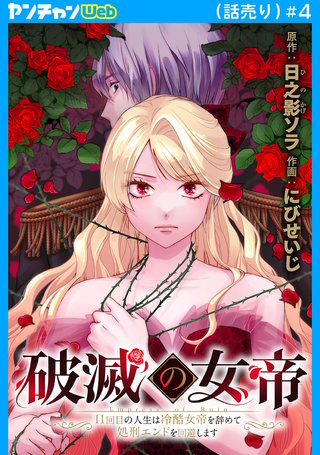 破滅の女帝 11回目の人生は冷酷女帝を辞めて処刑エンドを回避します(話売り)(4)