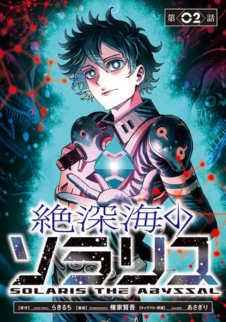 絶深海のソラリス(話売り)(2)