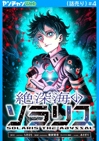 絶深海のソラリス(話売り)(4)