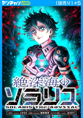 絶深海のソラリス(話売り)(5)