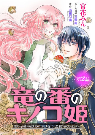 竜の番のキノコ姫 ～運命だと婚約破棄されたら、キノコの変態がやってきました～(話売り)(2)
