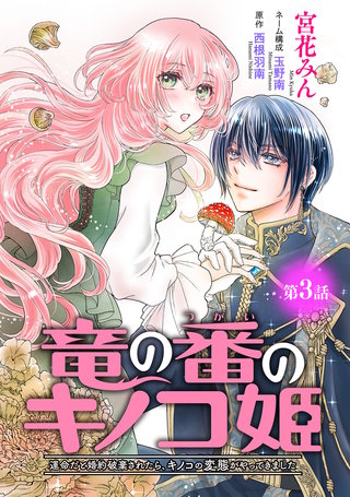 竜の番のキノコ姫 ～運命だと婚約破棄されたら、キノコの変態がやってきました～(話売り)(3)