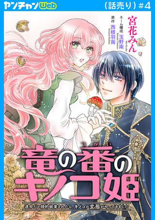 竜の番のキノコ姫 ～運命だと婚約破棄されたら、キノコの変態がやってきました～(話売り)(4)