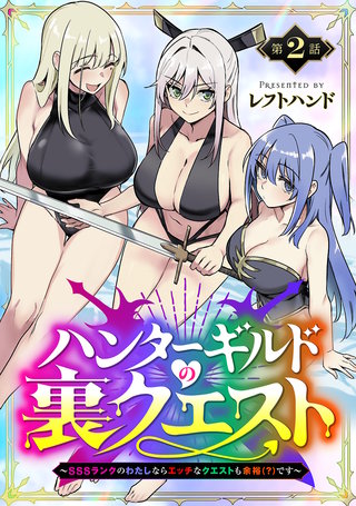 ハンターギルドの裏クエスト～SSSランクのわたしならエッチなクエストも余裕（？）です～(話売り)(2)