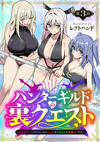ハンターギルドの裏クエスト～SSSランクのわたしならエッチなクエストも余裕（？）です～(話売り)(3)