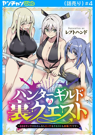 ハンターギルドの裏クエスト～SSSランクのわたしならエッチなクエストも余裕（？）です～(話売り)(4)