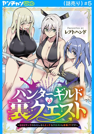 ハンターギルドの裏クエスト～SSSランクのわたしならエッチなクエストも余裕（？）です～(話売り)(5)