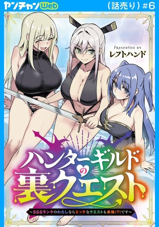 ハンターギルドの裏クエスト～SSSランクのわたしならエッチなクエストも余裕（？）です～(話売り)(6)