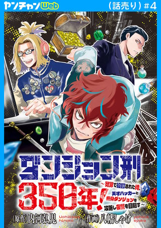 ダンジョン刑350年！～冤罪で投獄された俺、天才ハッカーと終身ダンジョンを攻略し復讐を目指す～(話売り)(4)