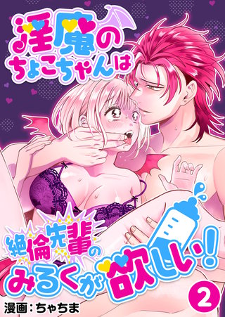 淫魔のちょこちゃんは絶倫先輩のみるくが欲しい!2